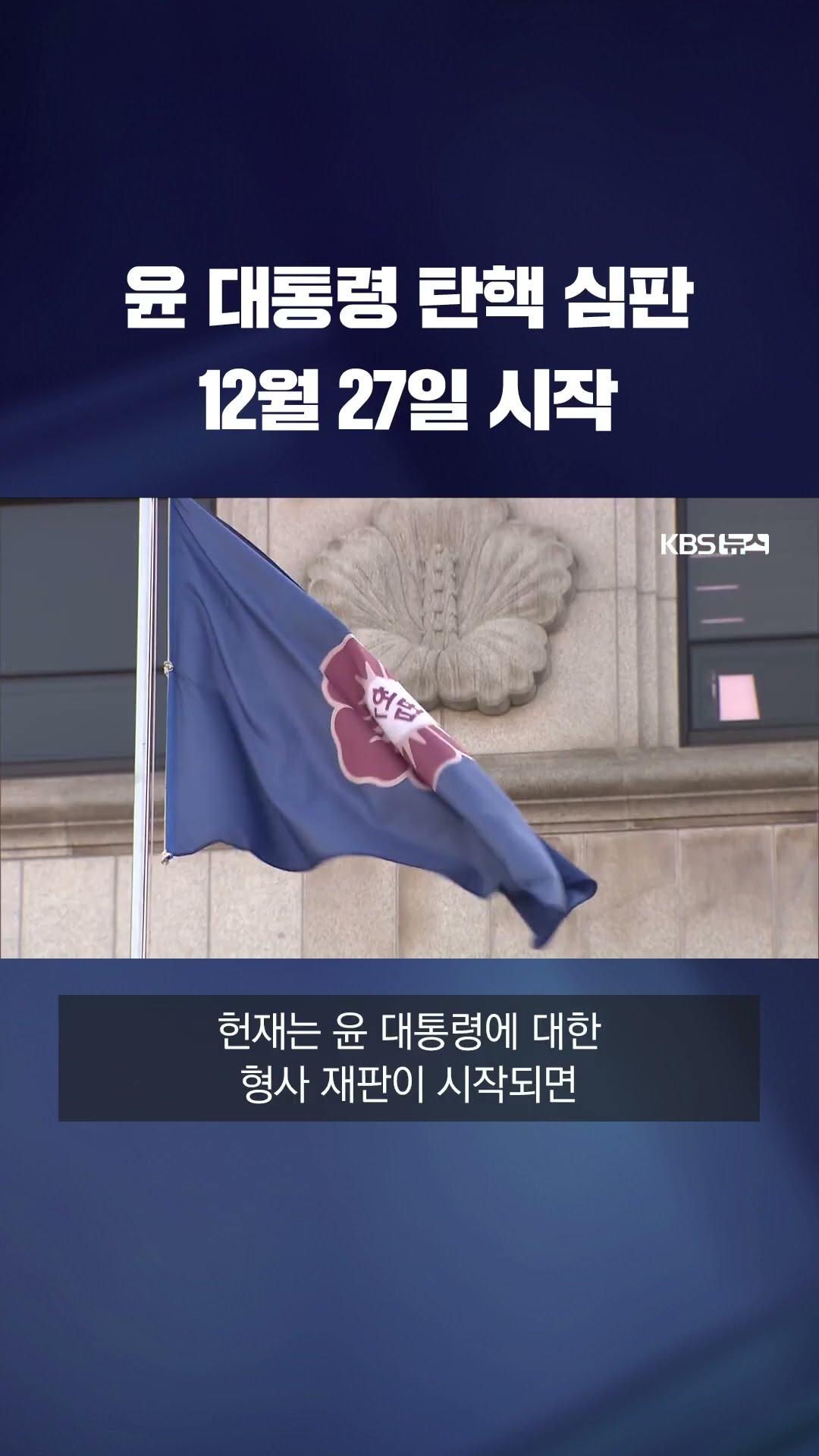 윤 대통령 탄핵 심판 27일 시작 #shorts / KBS