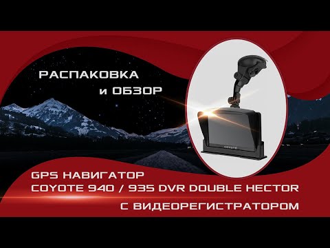 GPS Навігатор з відеореєстратором Coyote 926, видео 1