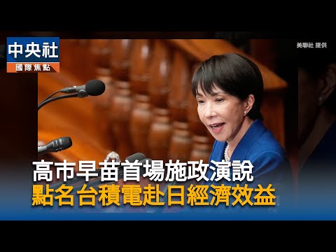 高市早苗首場施政演說 點名台積電赴日經濟效益