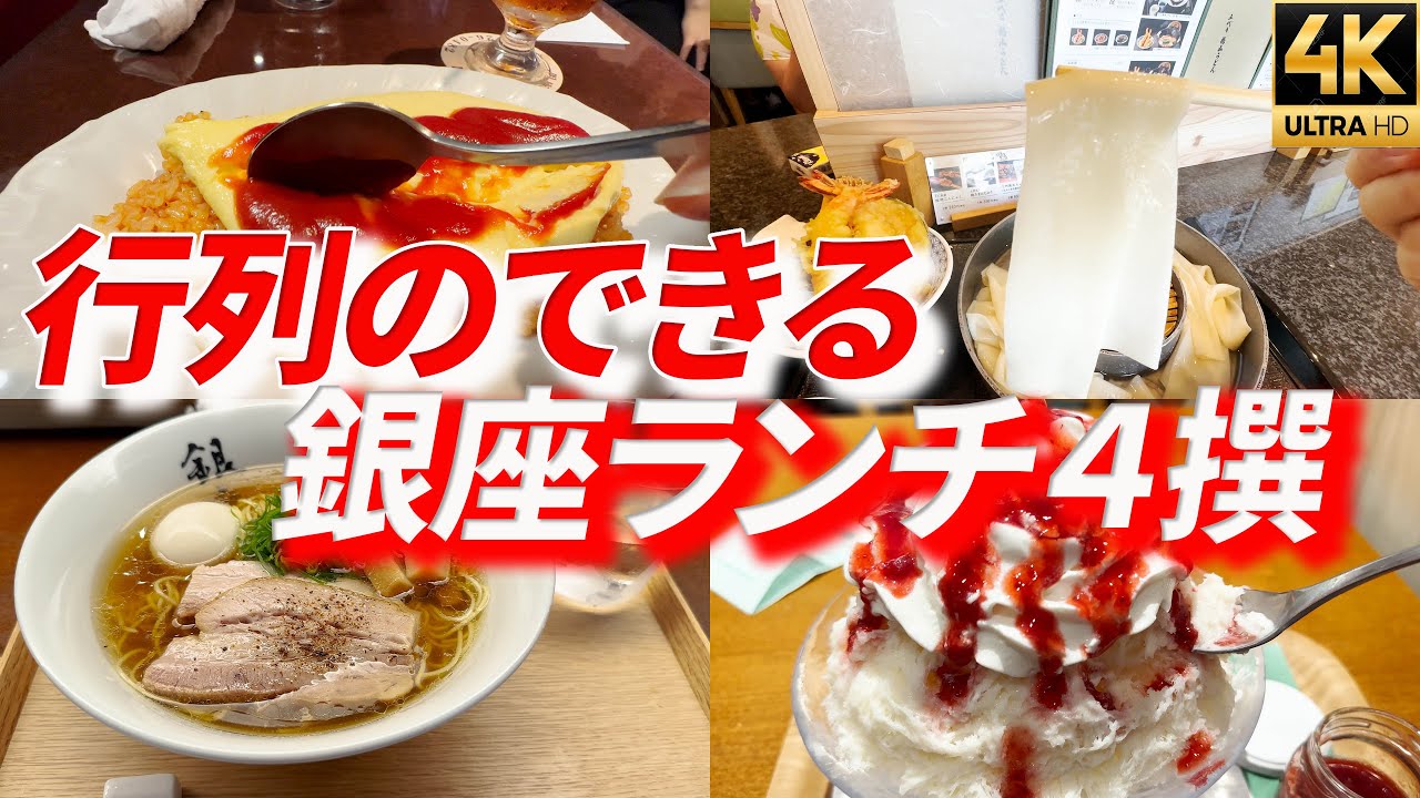 行列のできる【銀座ランチグルメ4撰2023】銀座八五 喫茶YOU 花山うどん 銀座のジンジャー