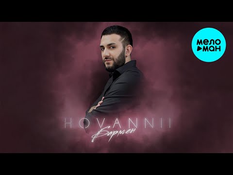 HOVANNII  — Бармен (Single 2021)