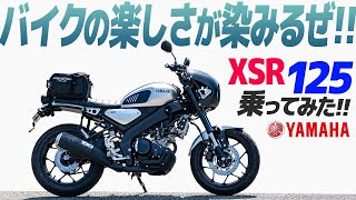 ヤマハ XSR125 乗ってみた【モトブログ】 YAMAHA XSR125 Motorcycle review in Japan #ツーリング #モトブログ #バイク