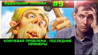 Будильник-Онлайн #9 Главная Глобальная Проблема