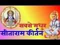 सीताराम सीताराम मधुर संकीर्तन भजन/sitaram sitaram madhur sankirtan || श्री राम जय राम जय जय राम