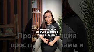 Прокрастинация. Что это и как с ней бороться.