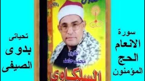 السلكاوى سورة الانعام و الحج والمؤمنون