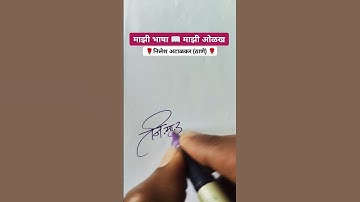 निलेश 🌹 | मराठी सही @viNayakShipugade #signature #calligraphy #shorts#viral #trending #marathi