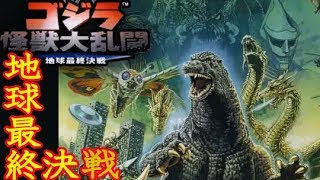 PS2『ゴジラ怪獣大乱闘 地球最終決戦』90年ゴジラでクリア-861本目【マルカツ!レトロゲーム】