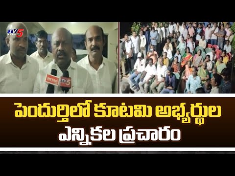 పెందుర్తిలో కూటమి అభ్యర్థుల ఎన్నికల ప్రచారం Pendurthi MLA Candidate Panchakarla Ramesh Babu | TV5 - TV5NEWS