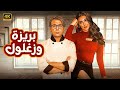 الفيلم الكوميدي بريزة وزغلول كامل بطولة محمد امام و ياسمين صبري 