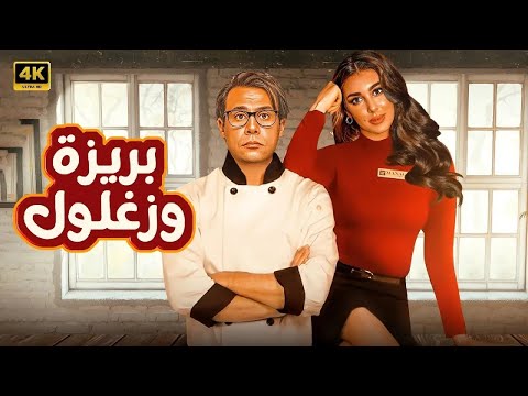 الفيلم الكوميدي بريزة وزغلول كامل بطولة محمد امام و ياسمين صبري