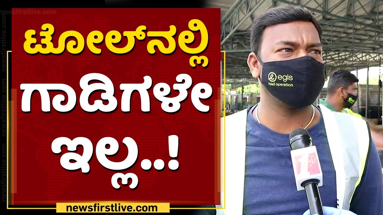ಪ್ರತಿದಿನ 40 ಸಾವಿರ ವೆಹಿಕಲ್ಸ್​ ಓಡಾಡ್ತಿದ್ವು.. ಇವತ್ತು ಏನೂ ಇಲ್ಲ..| Devanahalli Toll | Weekend Curfew