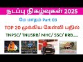 Current affairs may 2025 in tamil/ Part 03/ TNPSC/ TNUSRB/ MHC/ SSC/ RRB
