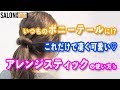 いつものポニーテールに⁉️これだけで凄く可愛い❤️アレンジスティックの使い方☝️SALONTube 渡邊義明