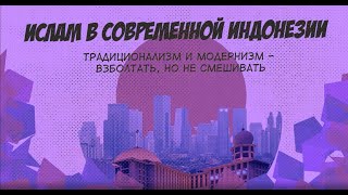 #3.1. Ислам в современной Индонезии. Традиционализм и модернизм – взболтать, но не смешивать