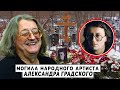 Могила Александра Градского на Ваганьковском кладбище