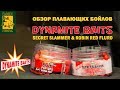 Обзор плавающих бойлов DYNAMITE BAITS; Secret slammer & Robin red fluro