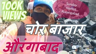 Sunday Market Aurangabad Chor bazar aurangabad #youtubeshortsvideo.