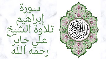 Surah Ibrahim - Sheikh Ali سورة إبراهيم كاملة من مصحف المدينة النبوية تلاوة الشيخ علي جابر رحمه الله