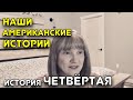 Адаптация белорусов в США. Жилье в Америке. Где, как и по чем. Цены и подробности.