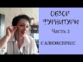 Фурнитура для бижутерии. Распаковка посылок с Алиэкспресс.Часть 2