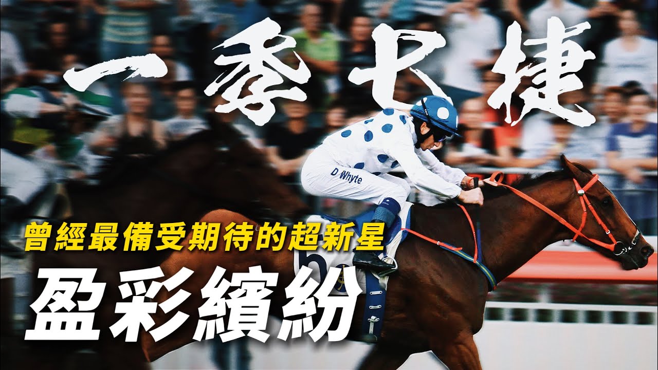 三歲破「七捷魔咒」創下香港紀錄！蔡約翰曾經最備受期待的超新星｜盈彩繽紛｜讓「天久」廿四磅一樣輕鬆行過｜久休超過一年復出初跑分級賽即贏「蓮華生輝」｜#賽馬物語