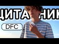 ЦИТАТНИК| DFC