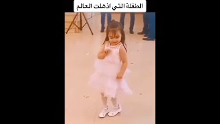 #رقص طفلة صغيرة رووووعة - عالم منوعات شيفو - الطفلة التى أذهلت العالم