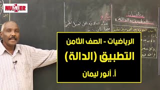 الرياضيات | التطبيق (الدالة) | أ. أنور ليمان | حصص الصف الثامن