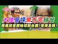 大陸官媒警告完綠營 民進黨竟開始切割台獨?這樣來得及?｜寒國人