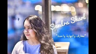 ساندرا شارل| معارف والنهاية واحدة - وائل جسار | Sandra Sharl