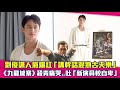 劉俊謙人氣爆紅「講幹話混熟古天樂」　《九龍城寨》殺青痛哭..吐「新演員較自卑」