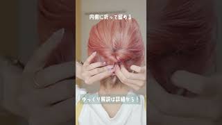 【ボブ向け】１分で出来る！アメピン無しのまとめ髪ヘアアレンジ！