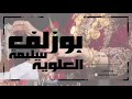 عبيد النوفلي بوزلف سليمة العلويـة عبيد النوفلي بوزلف سليمة العلويـة