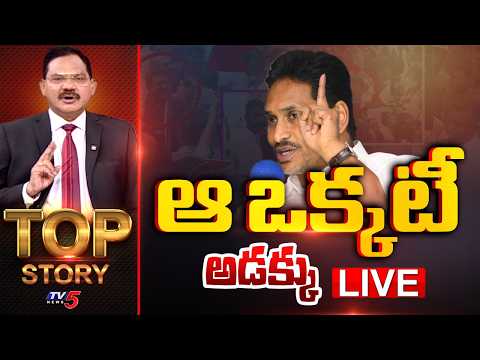 LIVE : ఆ ఒక్కటీ అడక్కు | Top Story Debate With Sambasiva Rao | TV5 News - TV5NEWS