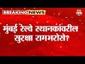 मुंबई रेल्वे स्थानकांवरील सुरक्षा रामभरोसे? | Saam Reality Check | Mumbai Local Update