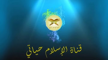 تلاوة عطرة 🌷🌷من سورة الفرقان بصوت القاريء الشيخ عمير شميم