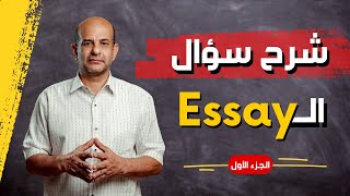 شرح سؤال المقال essay للصف الثالث الثانوي 2023 | الجزء الاول