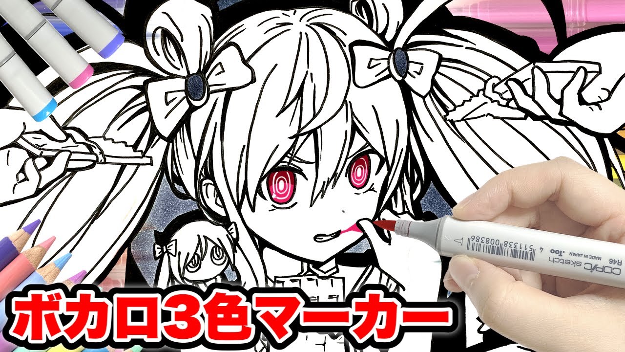 神回 超有名なあのキャラに ボカロ３色マーカーチャレンジ みたいなキャラクターになったｗｗｗ 魔法少女とチョコレゐト のっき コピック 初音ミク 絵 イラスト きみゆめ Youtube