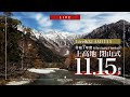 2025シーズン上高地閉山式 LIVE配信【上高地公式GREENTRAIL】