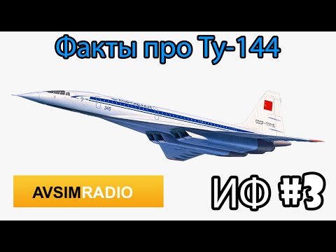 Факты о самолете Ту-144 - ИФ #3 Avsim Radio