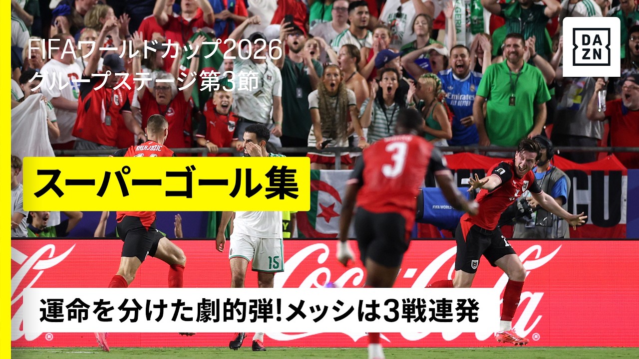 スーパーゴール集｜グループステージ第3節】運命を分けた劇的弾 