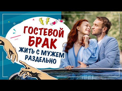 Жить Раздельно С Мужем, Можно Или Нет Гостевой Брак