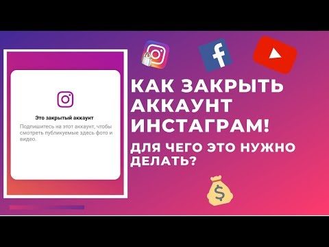 Как ЗАКРЫТЬ АККАУНТ в инстаграм. ЗАКРЫТЫЙ ИНСТАГРАМ 2020. Зачем это делать?