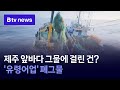 제주 앞바다 그물에 걸린 건?...&#39;유령어업&#39; 폐그물