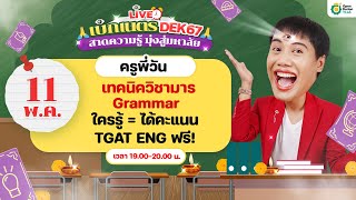 👁️ LIVE เทคนิควิชามาร Grammar #DEK67 ใครรู้ = ได้คะแนน TGAT ENG ฟรี! | #ครูพี่วัน