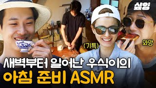 [#여름방학] 아침잠 없는 막냉이 최우식 요리 asmr 도전?🍳 서진이네 직원들 힐링 시켜주는 아침 햇살 속 식사☀️