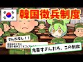 【実話】逃げたら人生終了⁉︎韓国兵役を脱走した者の末路がヤバい【ずんだもん×ゆっくり解説】