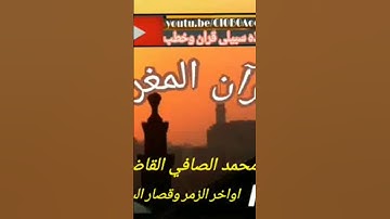 فصيلة القارئ محمد الصافي القاضي @@