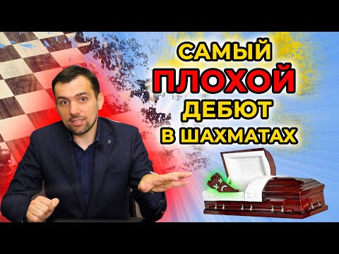 Атака Гроба: самый плохой дебют в шахматах. Разбор минусов от гроссмейстера